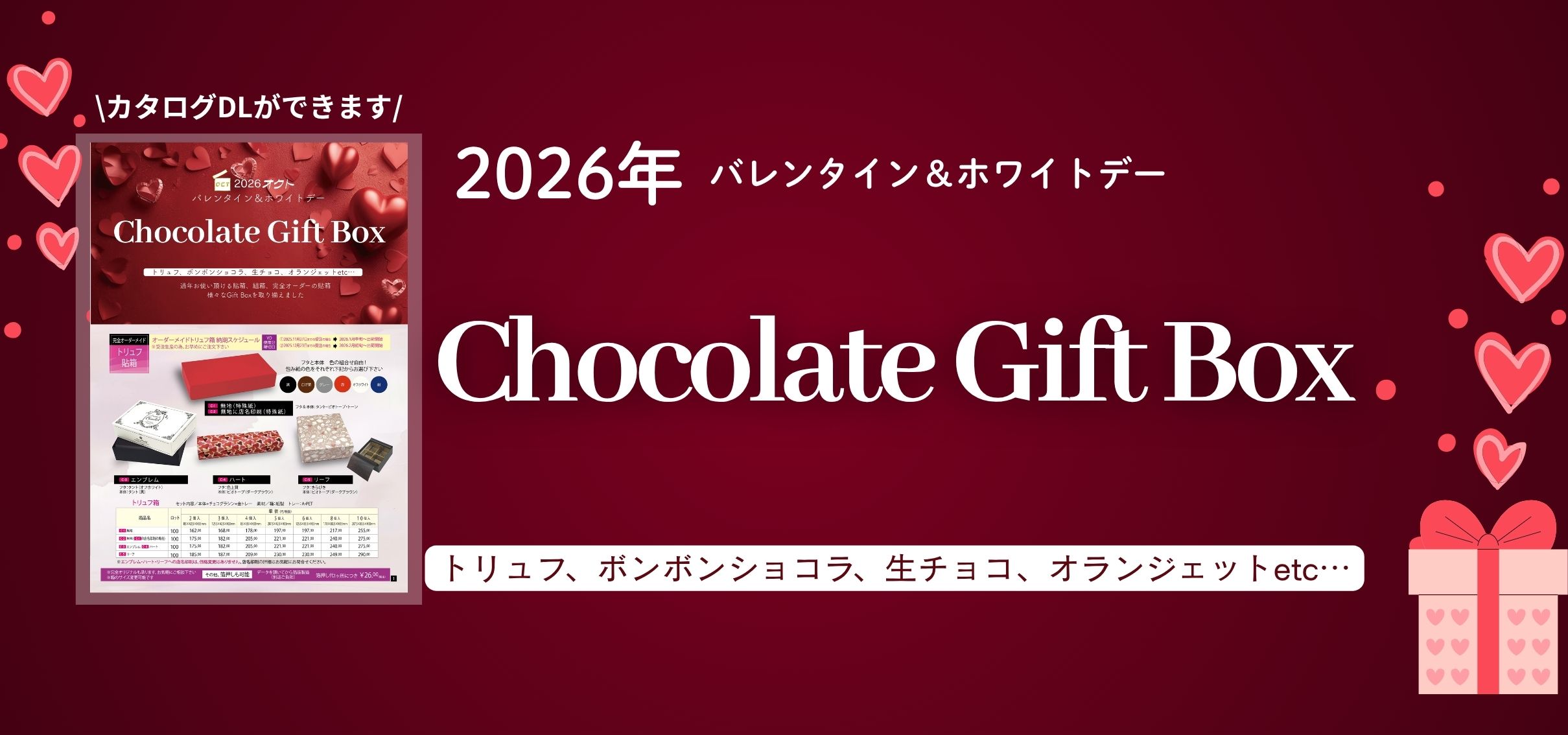 2026 バレンタイン＆ホワイトデーカタログ