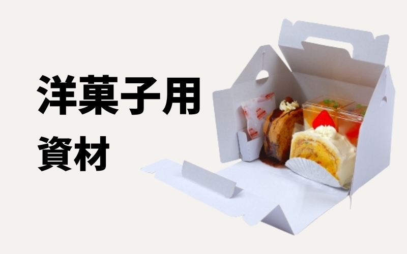洋菓子資材