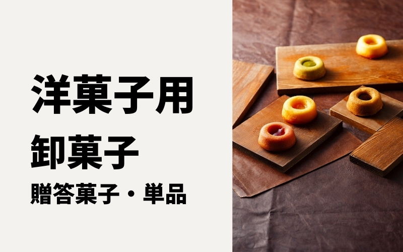 卸菓子販売　洋菓子