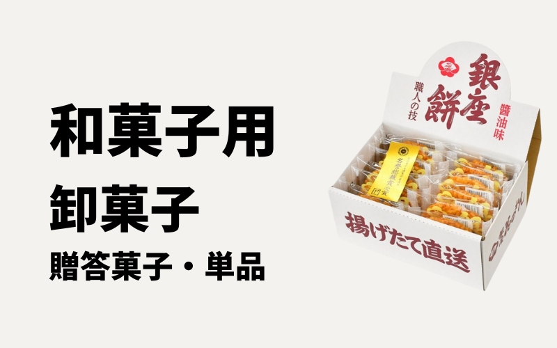 卸菓子販売　和菓子