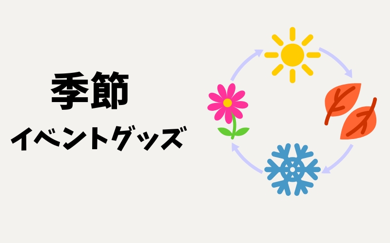 イベントラッピング