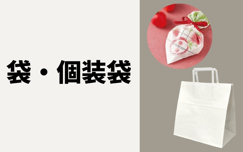 袋・個包装