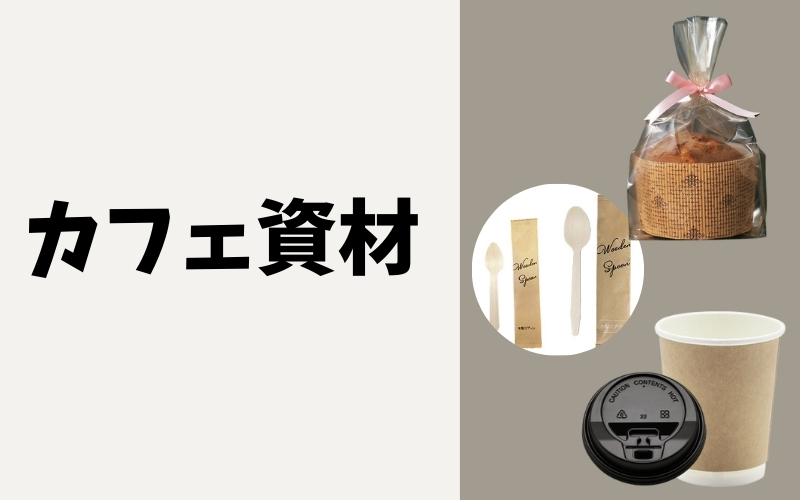 カフェ資材