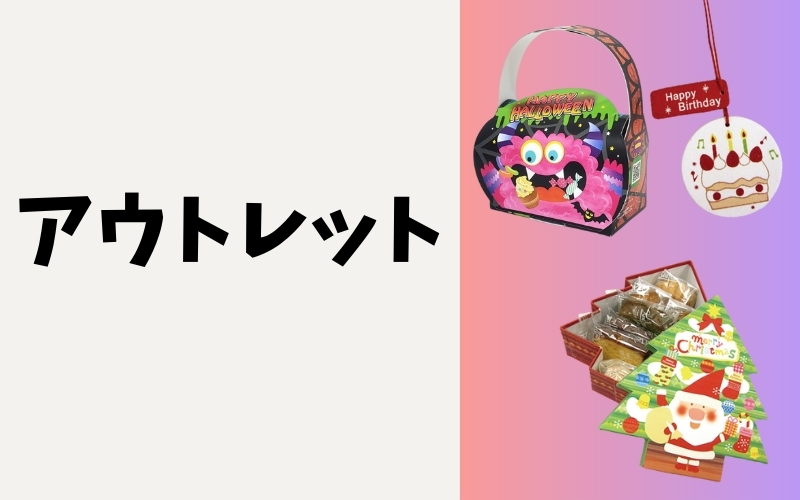 アウトレット