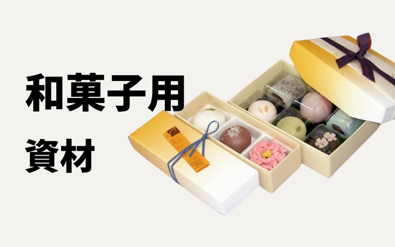 和菓子資材