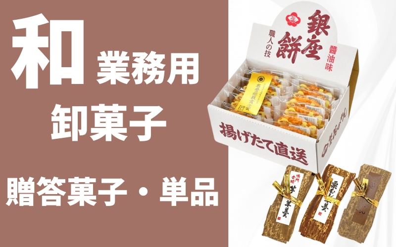 卸菓子販売　和菓子
