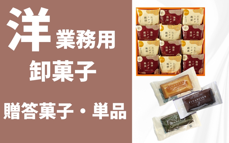 卸菓子販売　洋菓子