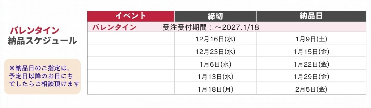 バレンタイン・ホワイトデー時期の販売時期について
